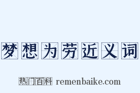 梦想为劳近义词是什么意思的图片